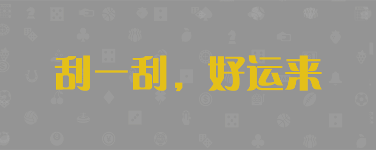 加拿大28无双预测
